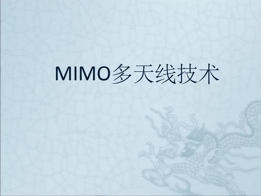 MIMO技术ppt