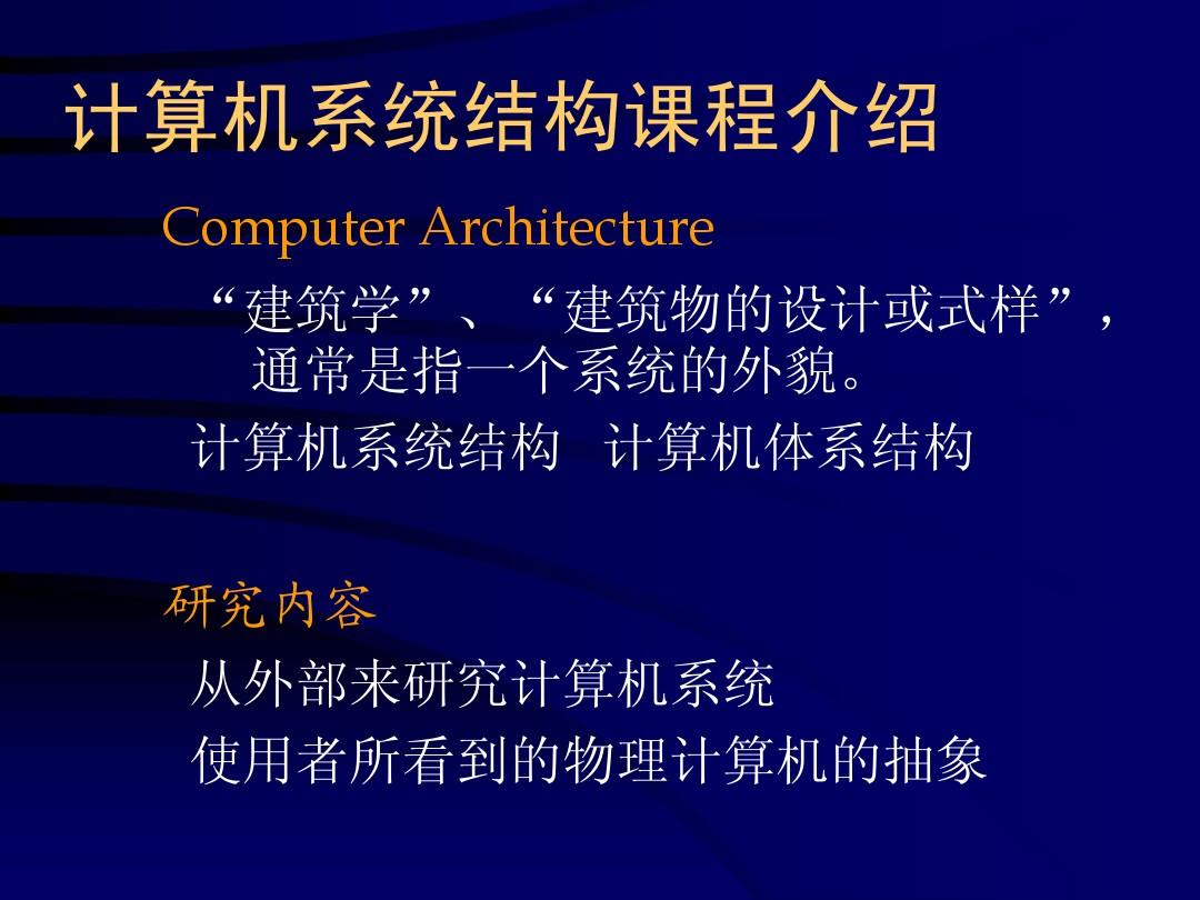 计算机系统结构第一章(李学干版)
