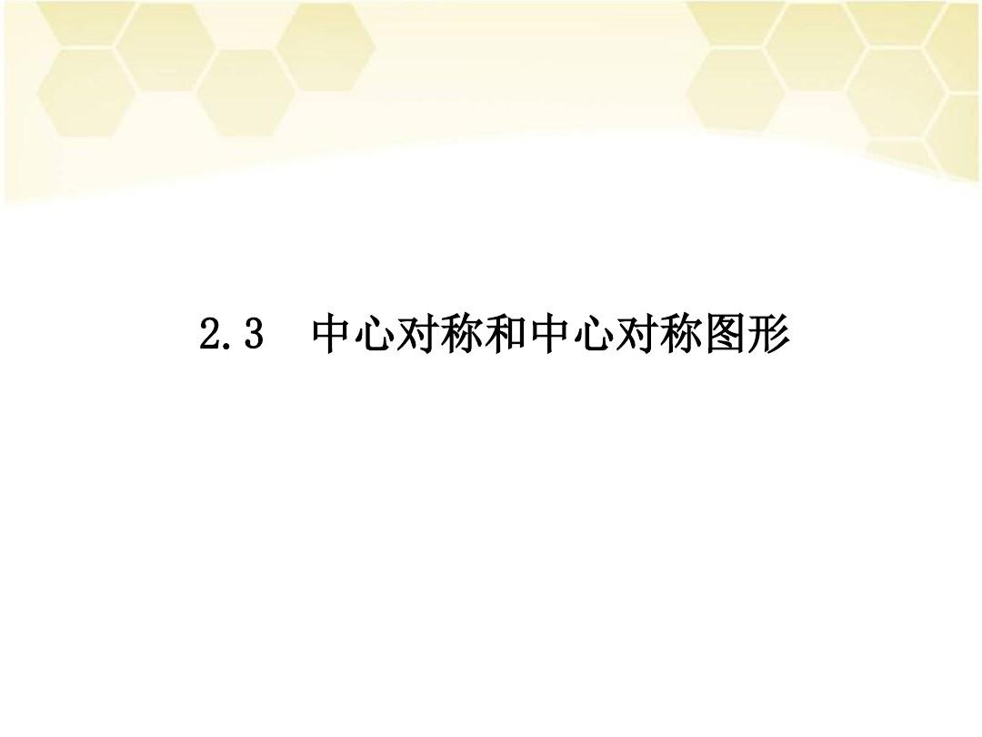 2018年春湘教版数学八年级下册2.3  中心对称和中心对称图形