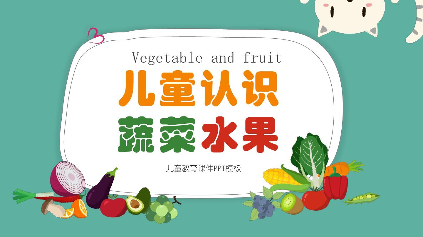 儿童教育课件认识蔬菜水果PPT