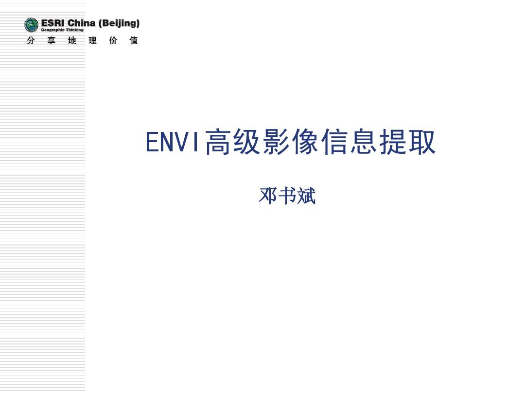 3ENVI高级影像信息提取