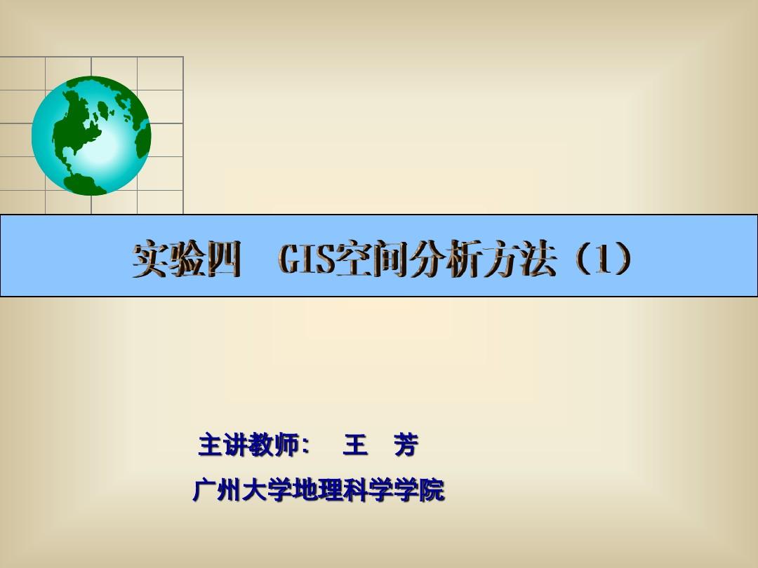 地理信息系统空间分析方法(1)_地理信息系统