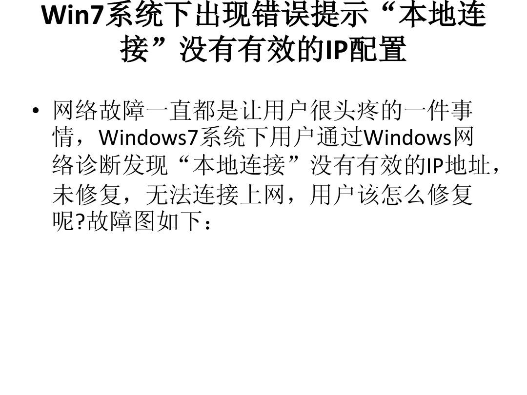 Win7系统下出现错误提示“本地连接”没有有效的IP配置