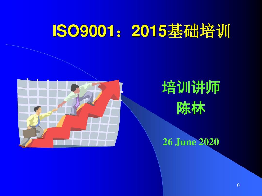 ISO9001：2015基础知识培训