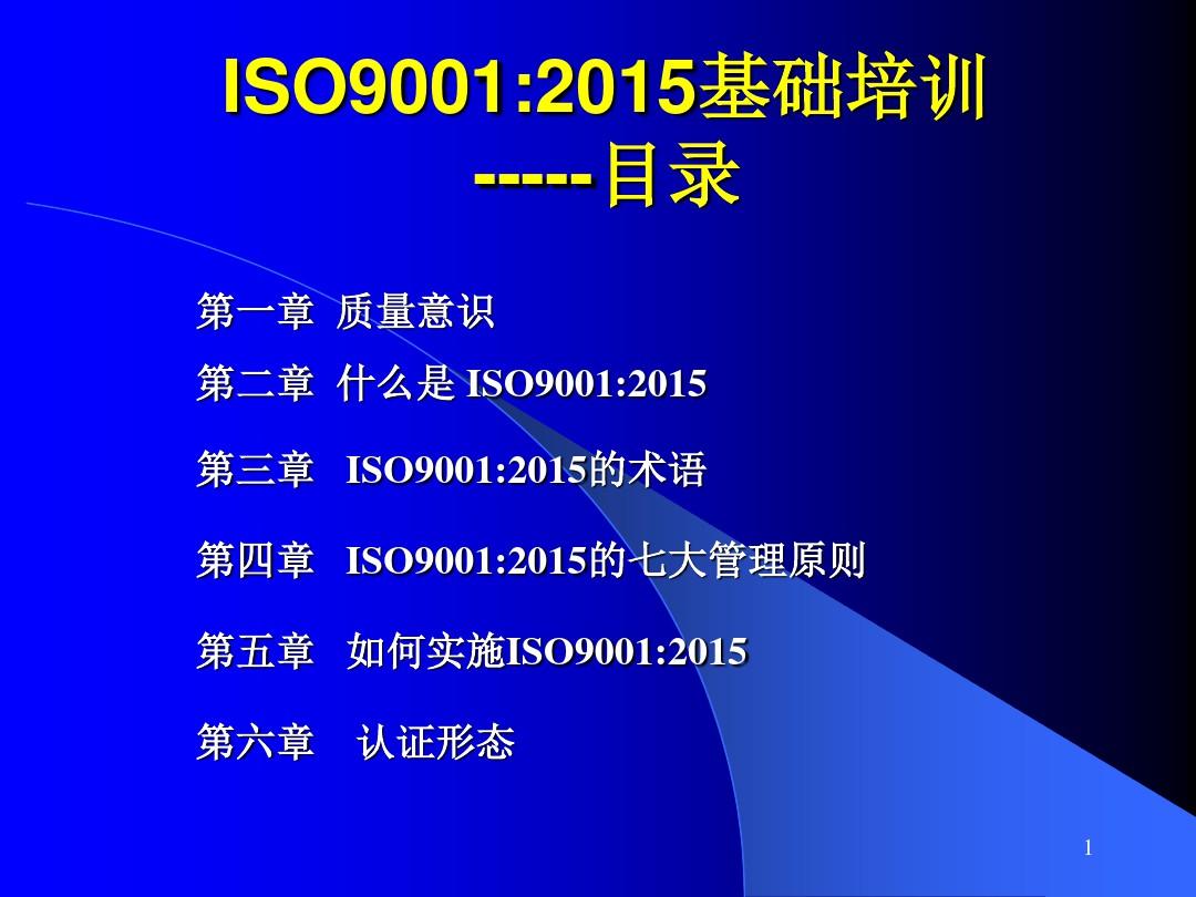 ISO9001：2015基础知识培训