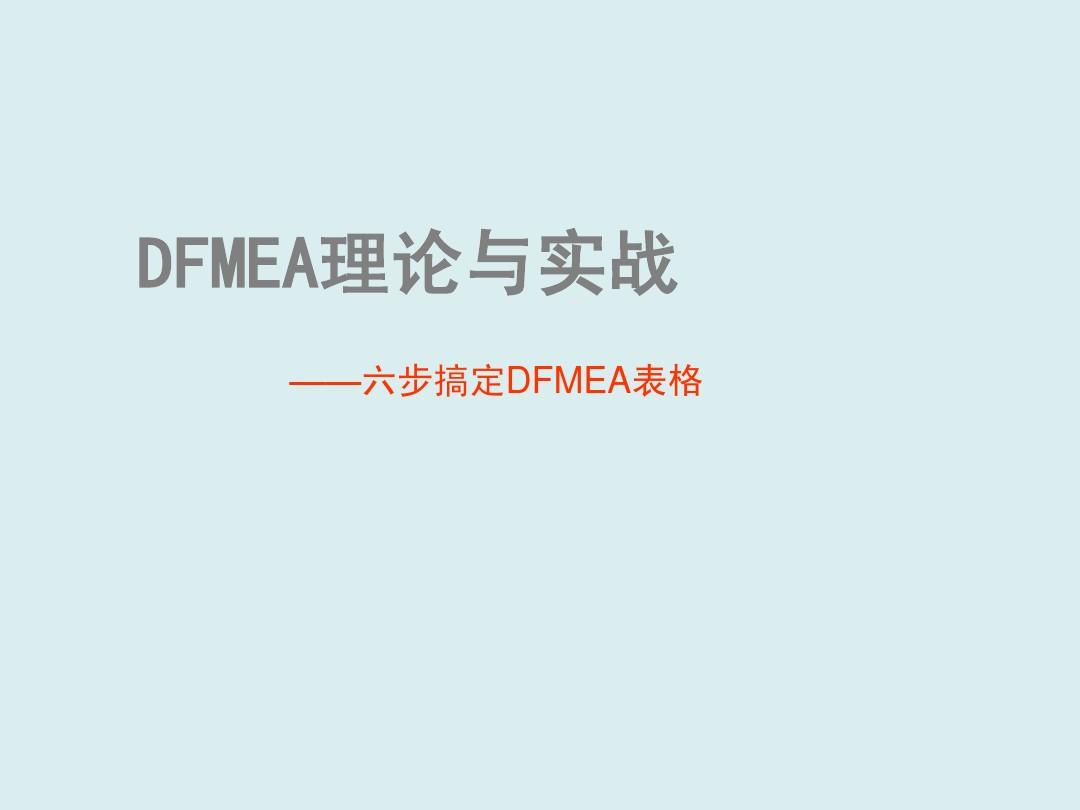 设计失效分析DFMEA经典案例剖析