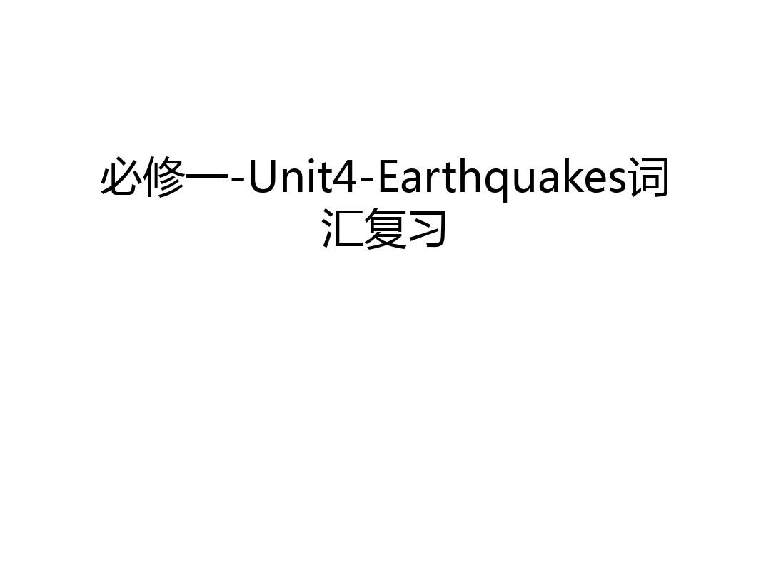 必修一-Unit4-Earthquakes词汇复习说课讲解