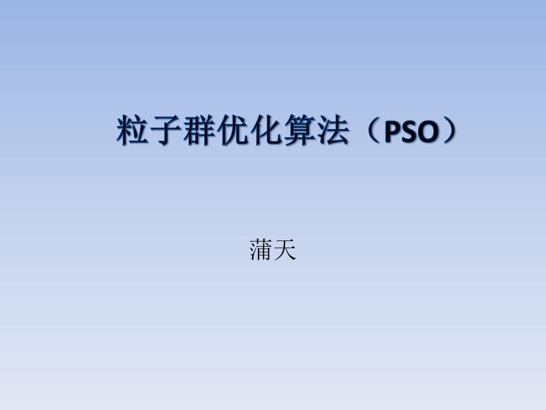 粒子群优化算法(PSO)