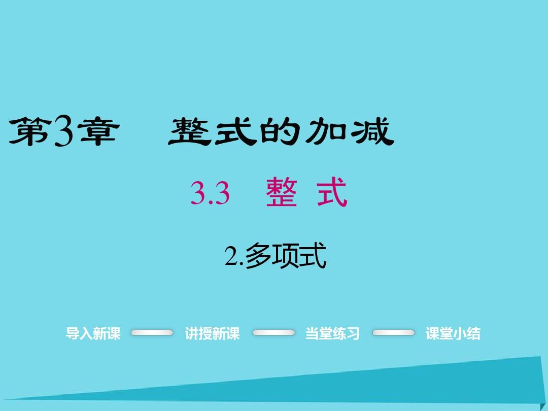 2016年秋七年级数学上册 3.3.2 多项式课件 (新版)华东师大版.