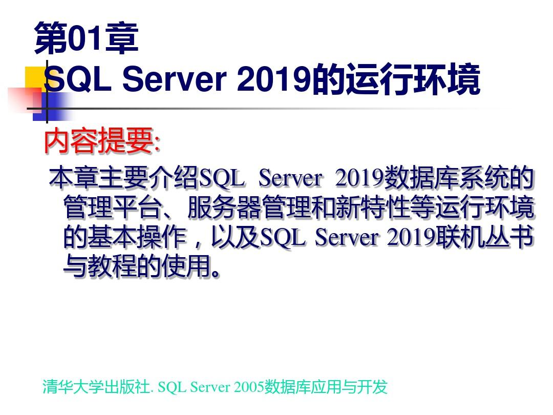 2019-SQL Server 2019 数据库应用与开发第01章  SQLServer2019系统概述-精品文档-文档资料