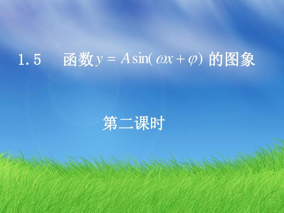 广东省汕头市潮南实验学校人教版高中必修四数学课件：1.5.2函数的图像