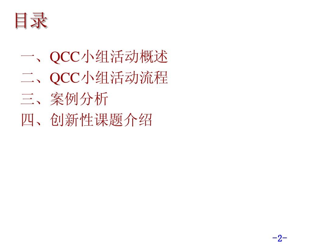 QCC基础知识培训材料