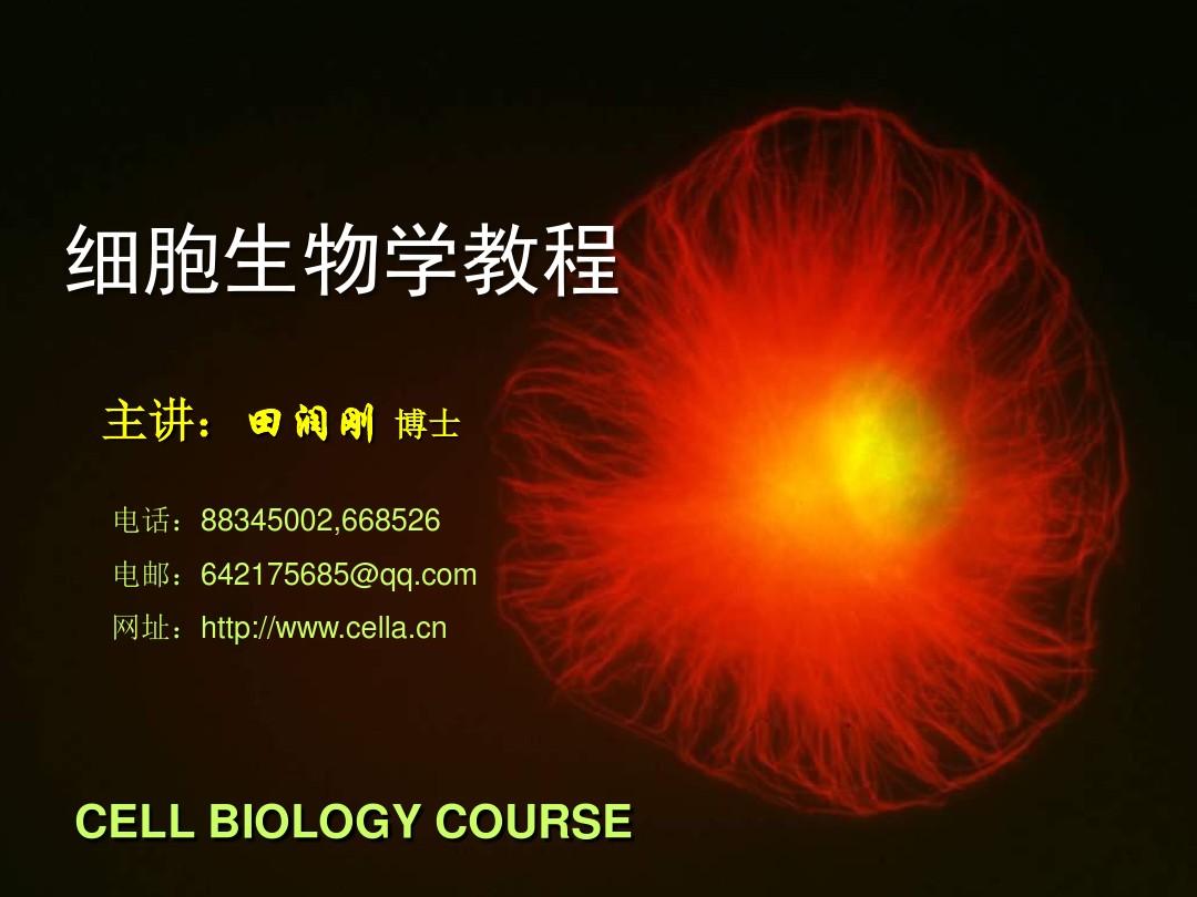 细胞生物学基础知识-细胞生物学在线