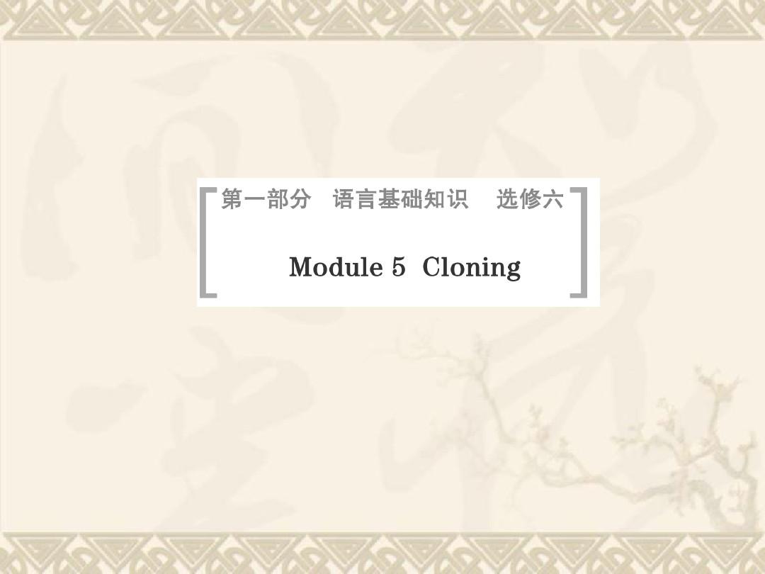 高考英语一轮总复习 Module 5 Cloning课件 外研版选修6