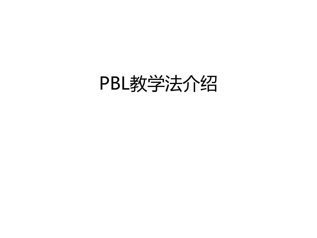 PBL教学法介绍教学提纲