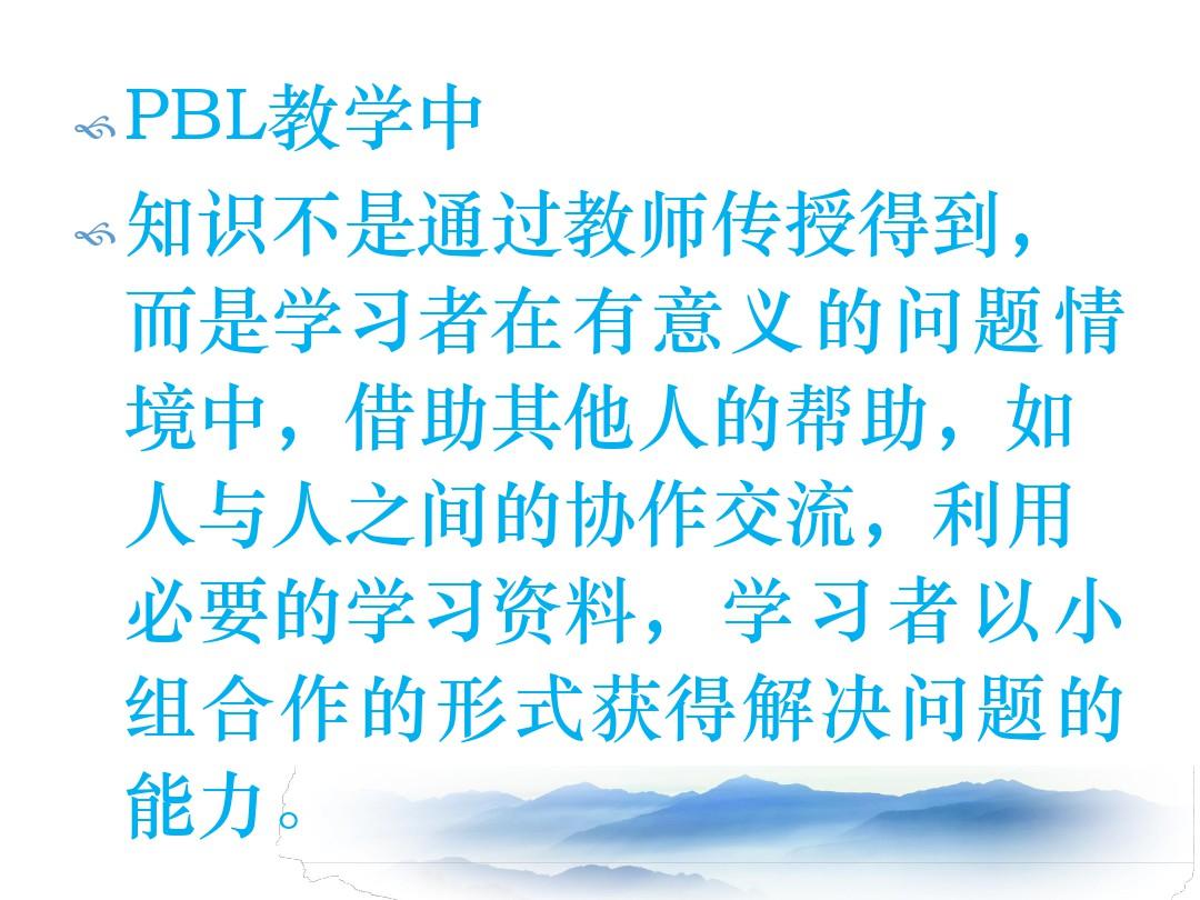 PBL教学法介绍教学提纲