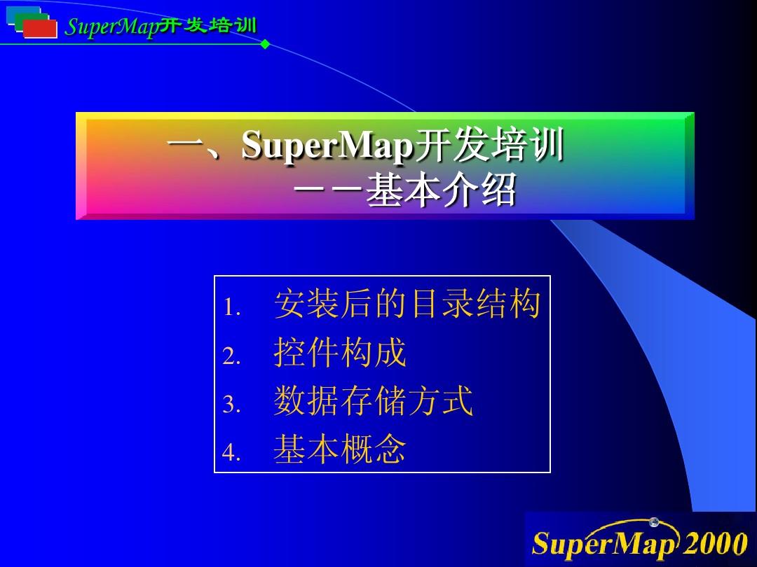 SuperMap开发培训