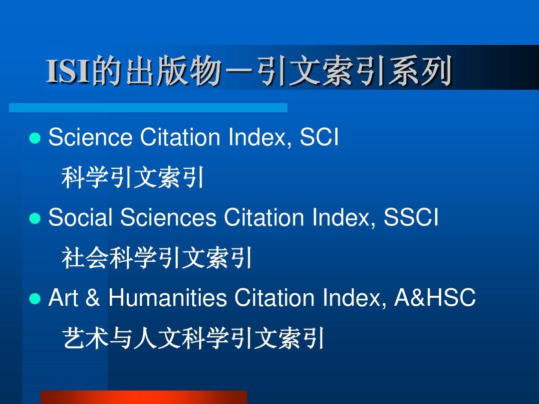 科学引文索引》SCI--Science Citation Index检索