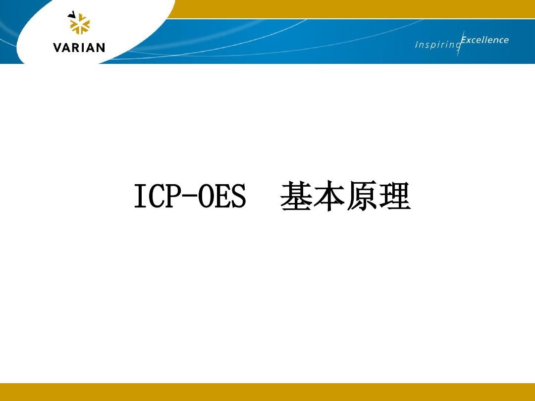 ICP-OES  基本原理