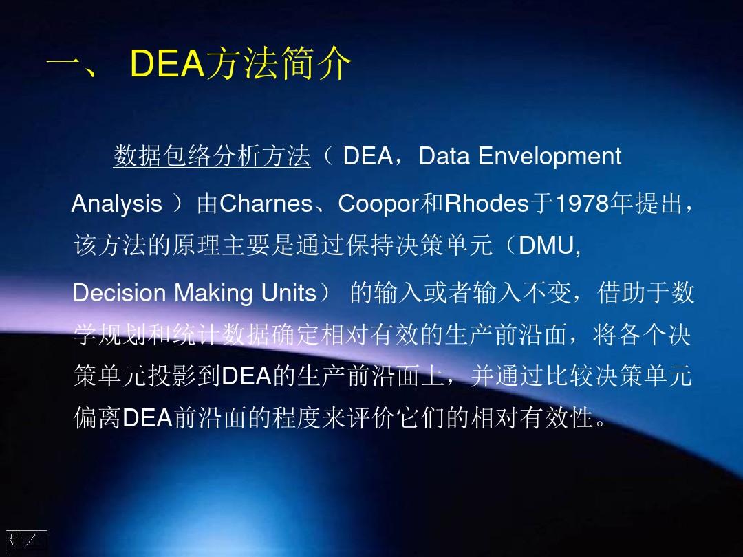 数据包络分析DEA教程(全)PPT
