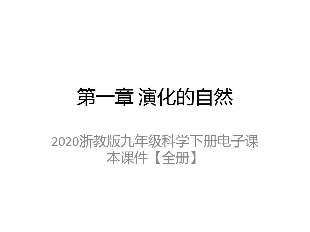 2020浙教版九年级科学下册电子课本课件【全册】