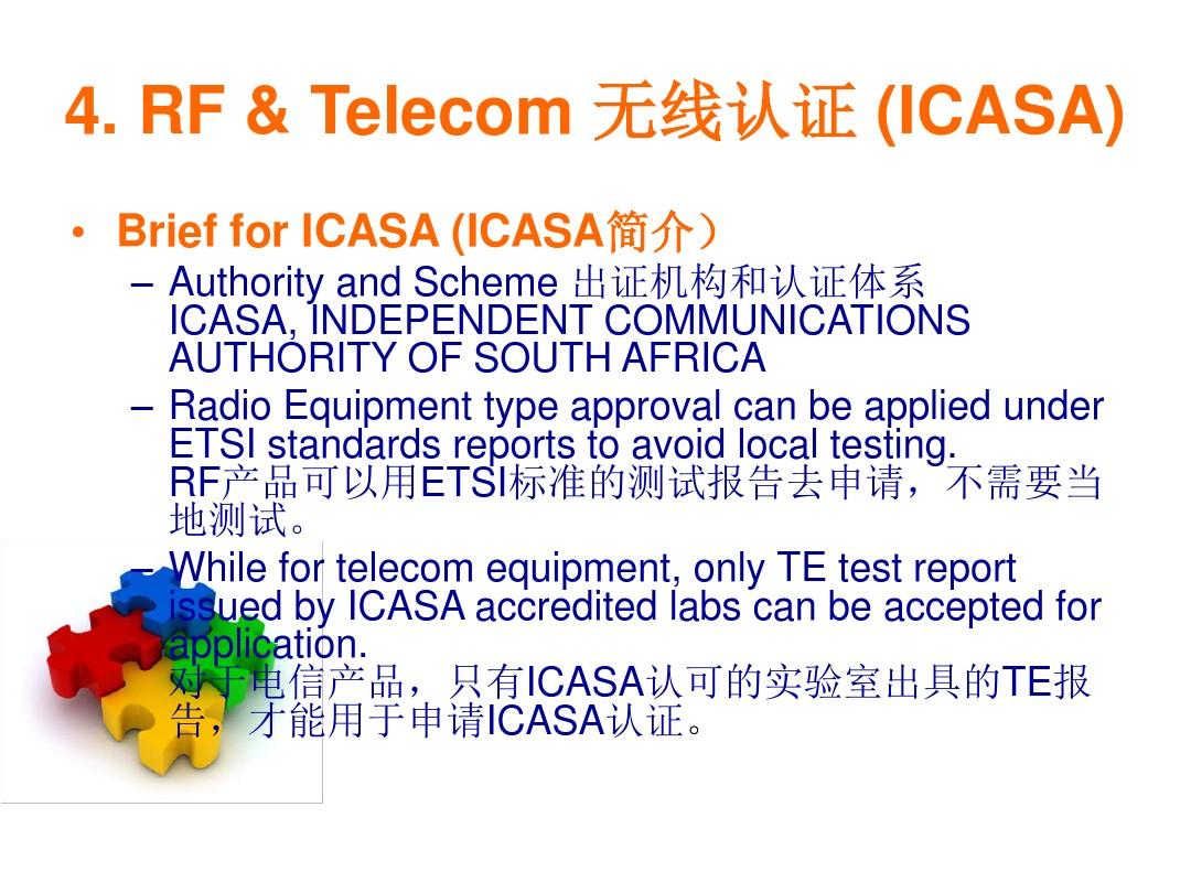 ICASA认证南非无线产品认证流程