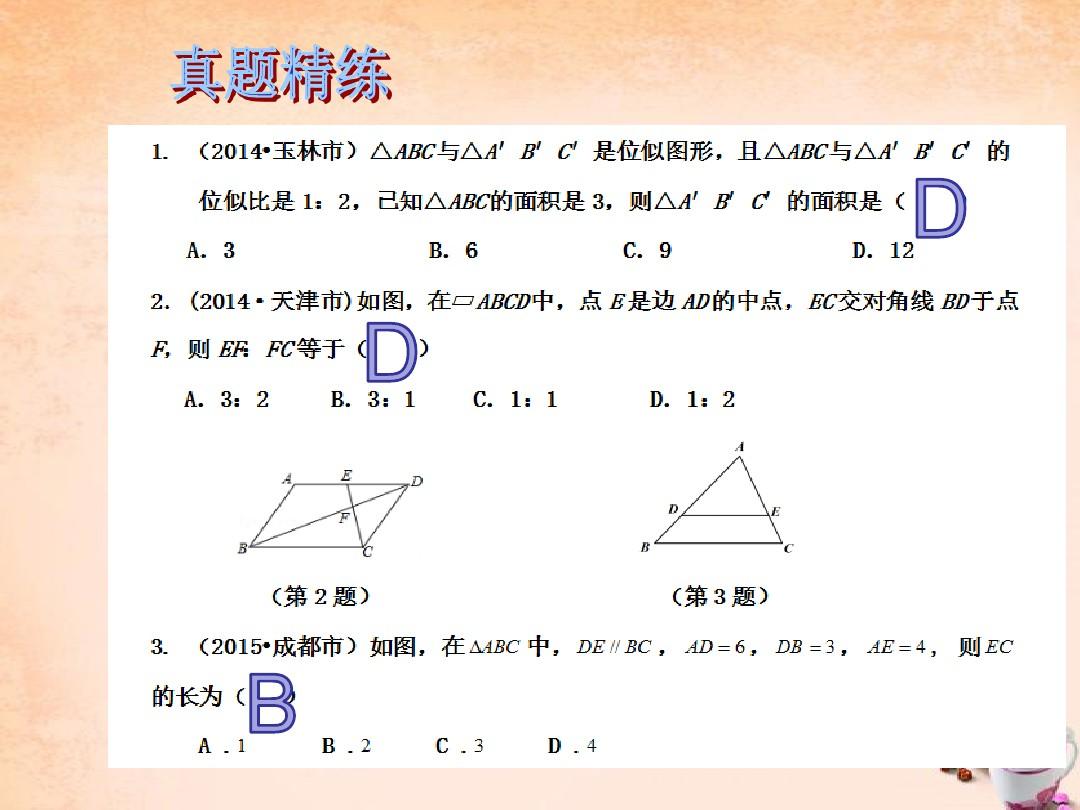 【中考易】广东省2016中考数学总复习 第七章 图形变换 第33课时 图形的相似和位似课件