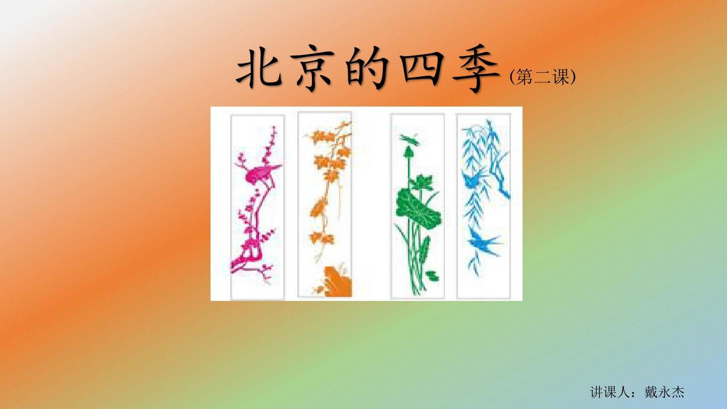 对外汉语教学《北京的四季》课件