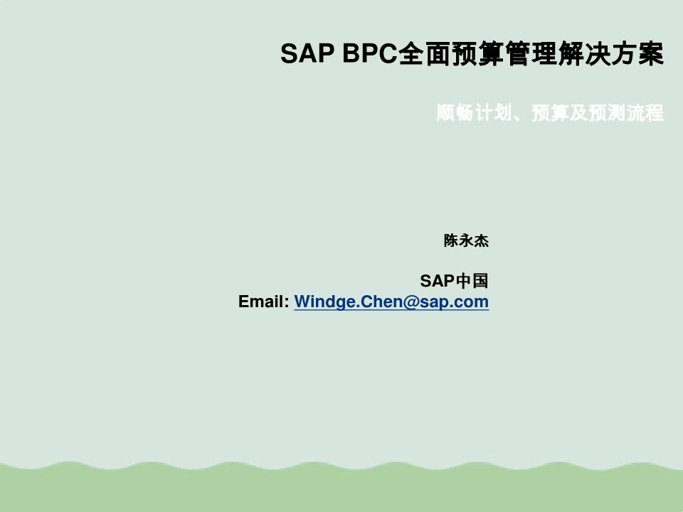 SAPBPC全面预算管理解决方案PPT(共43页)