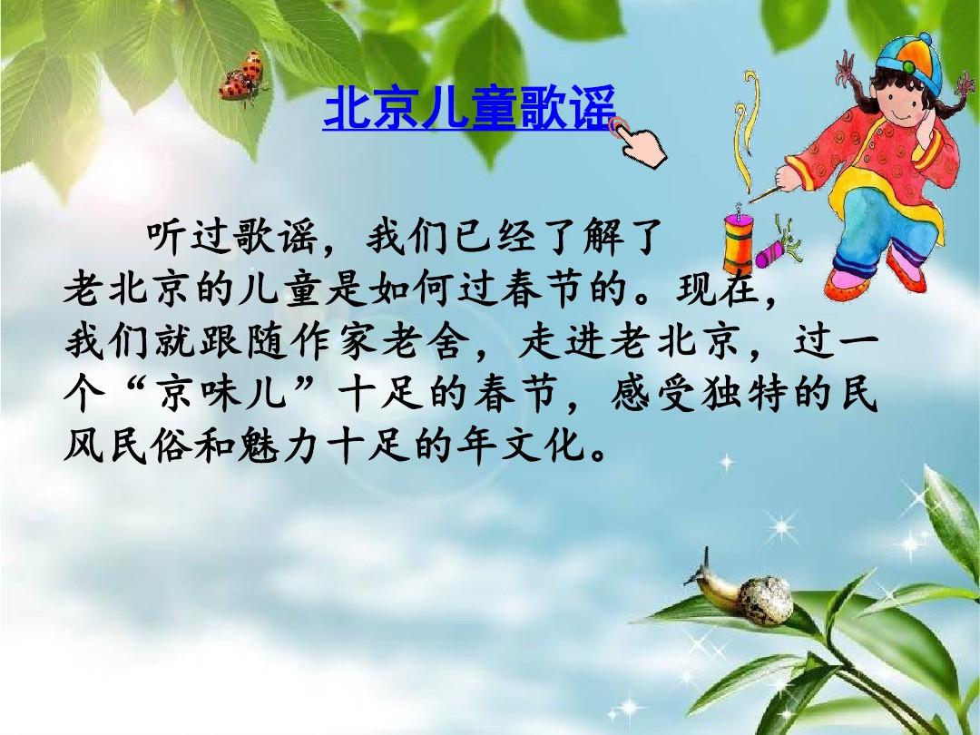 部教版六年级语文下北京的春节课件