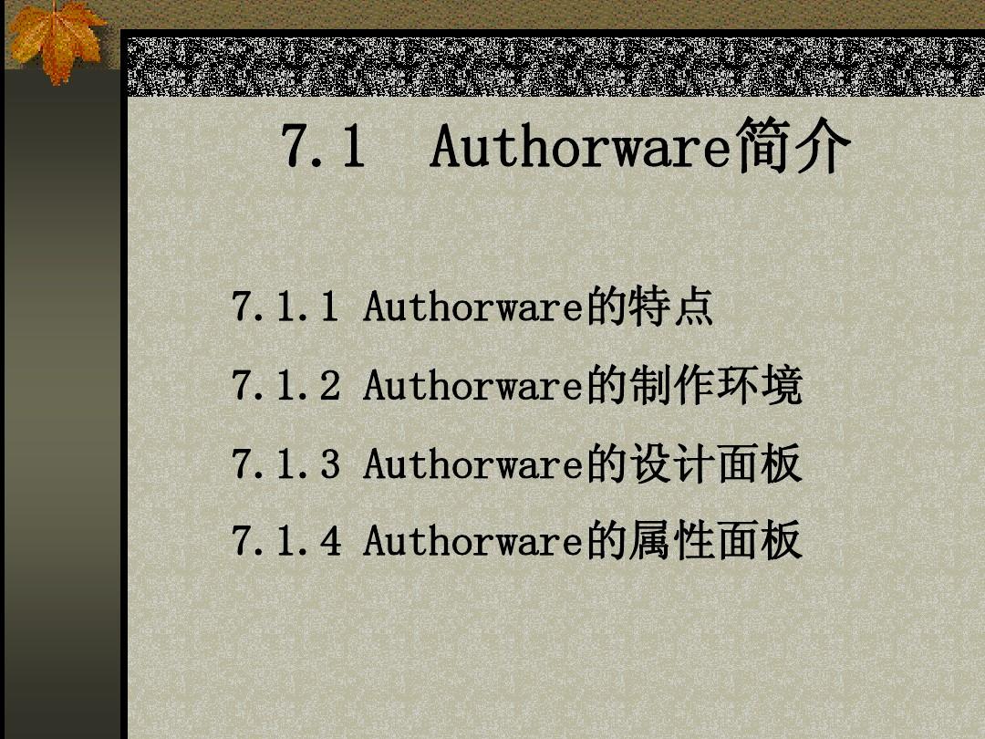 Authorware课件