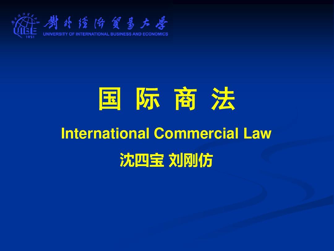 国际商法(第三版)沈四宝、刘刚仿