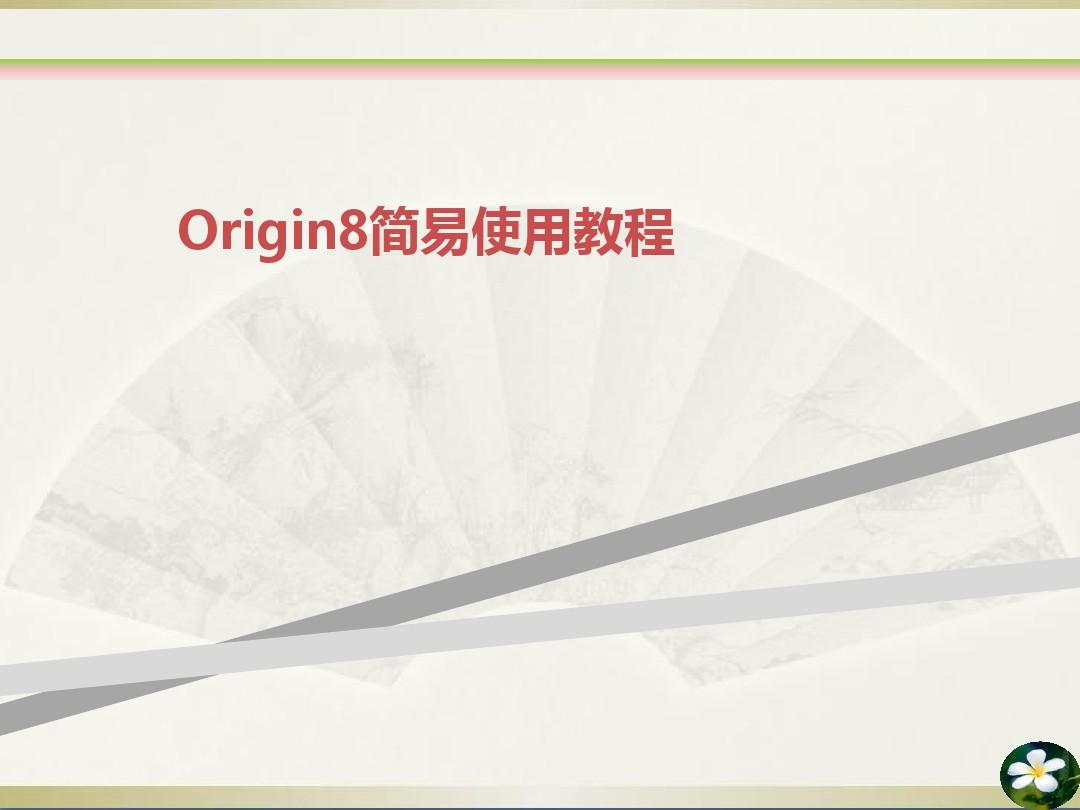 Origin简易使用教程
