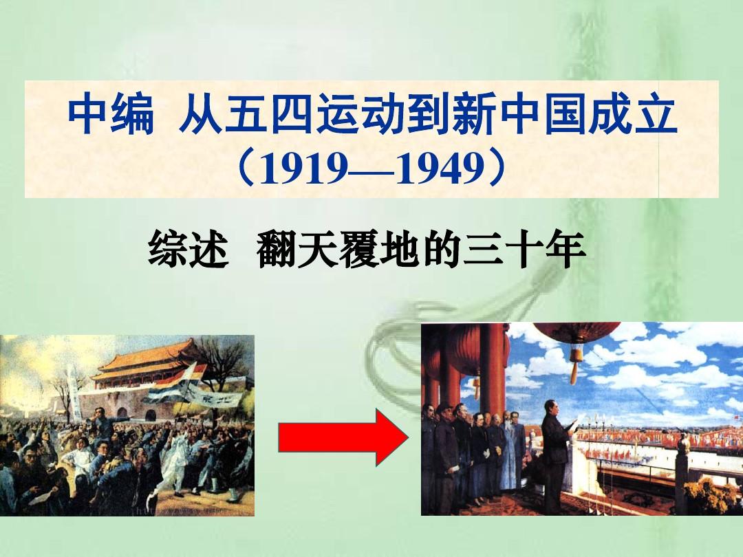 中编从五四运动到新中国的成立翻天覆地的三十年解析