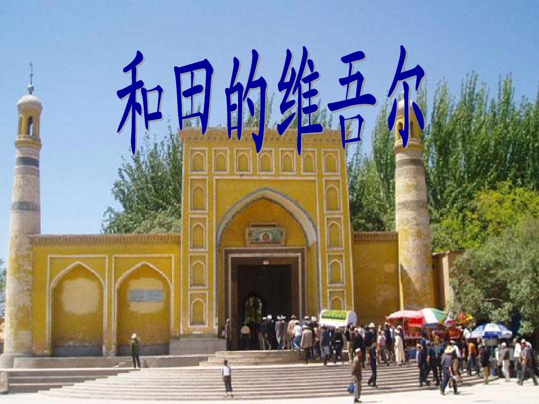 9和田的维吾尔人课件