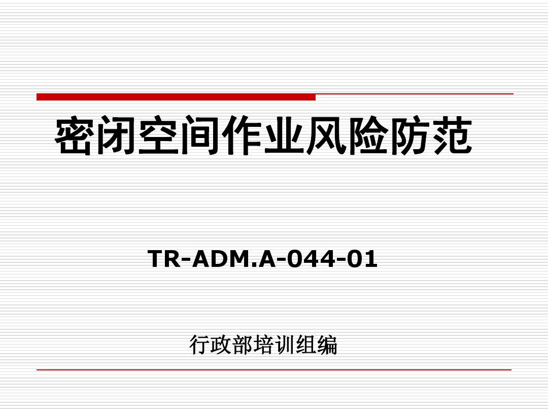 TR-ADM.A-044-01密闭空间培训教材--更新