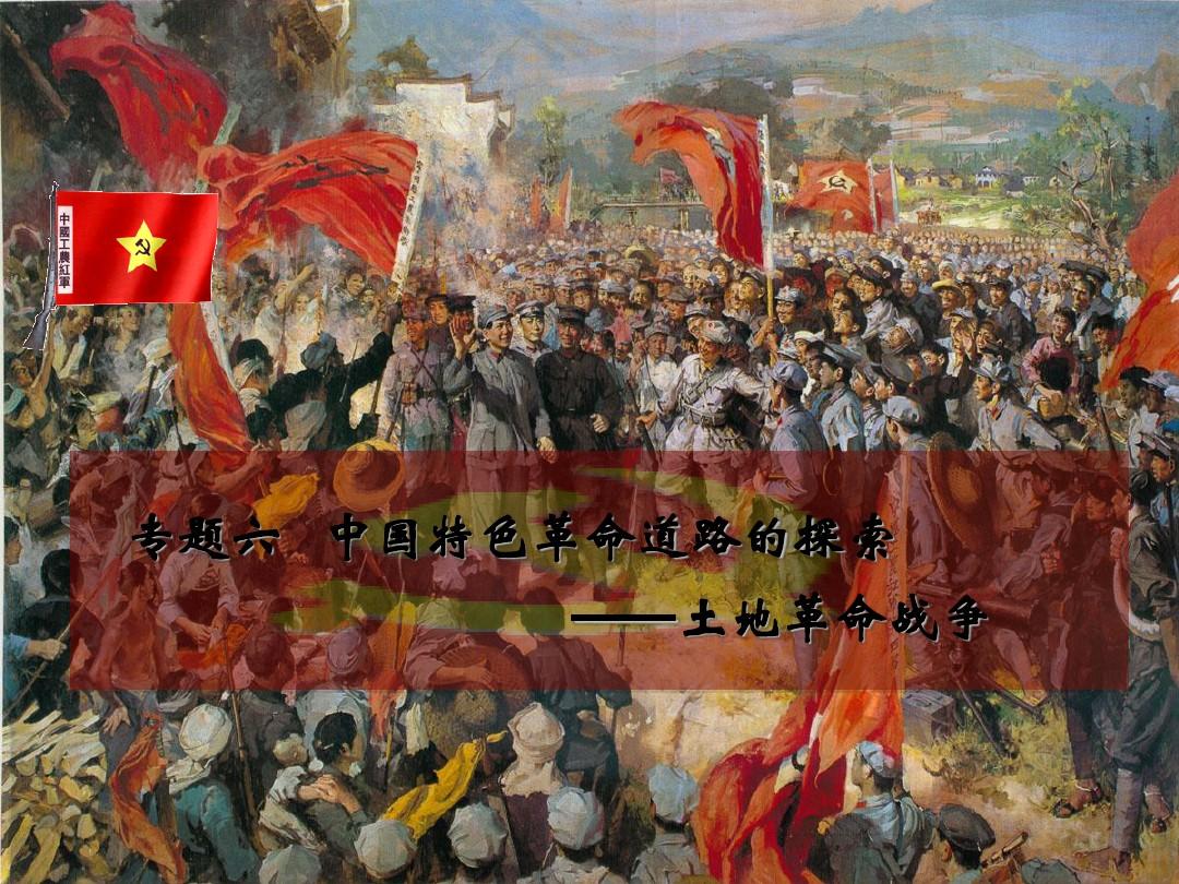 专题六 中国特色革命道路的探索——土地革命战争