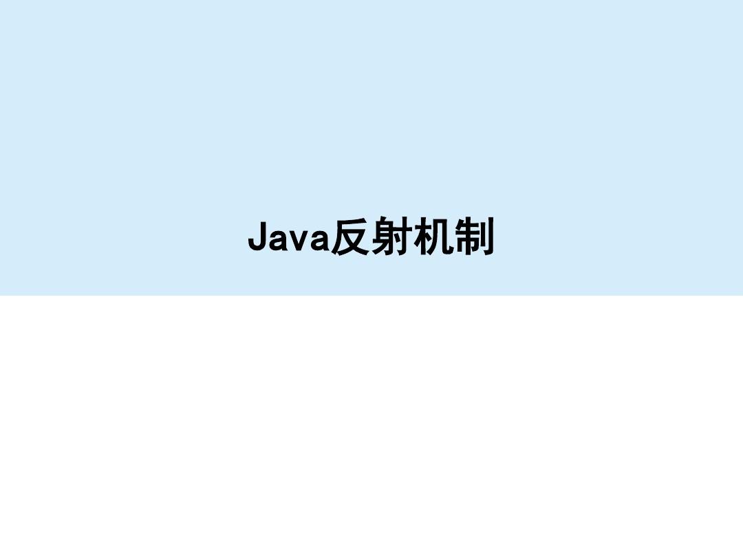 Java反射机制PPT