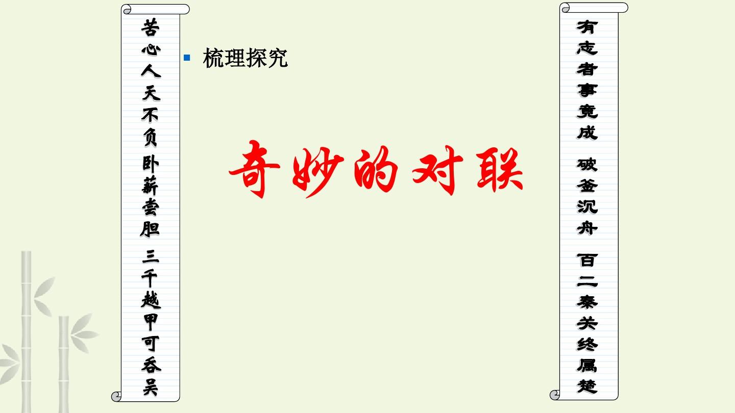 部编版初中语文奇妙的对联-(完美版)公开课PPT课件