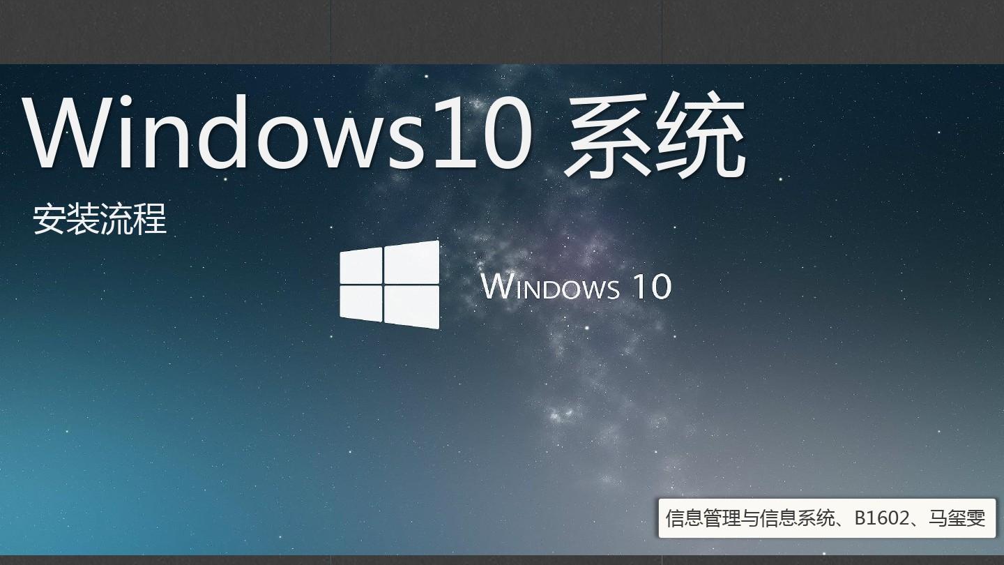 Windows10系统安装与设置