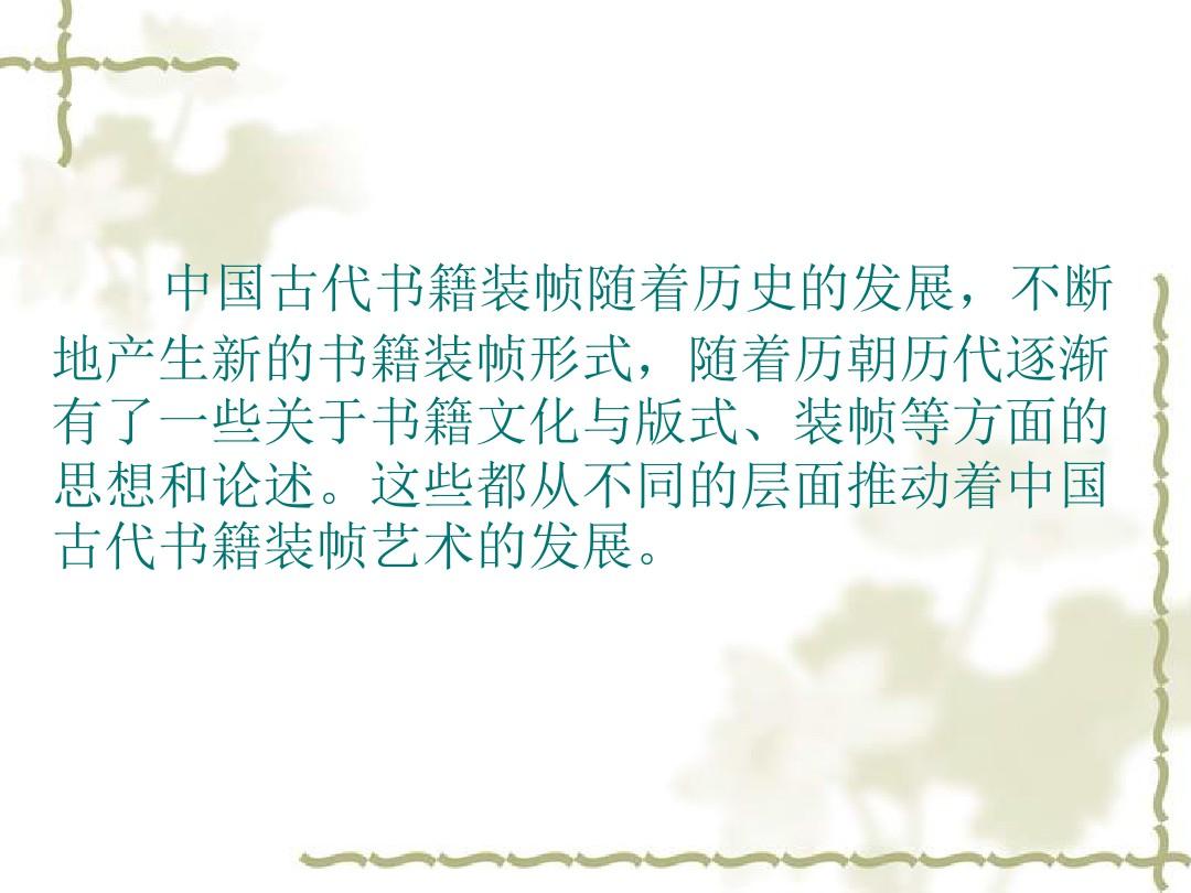 魏晋南北朝隋唐时期的书籍装帧设计 共29页