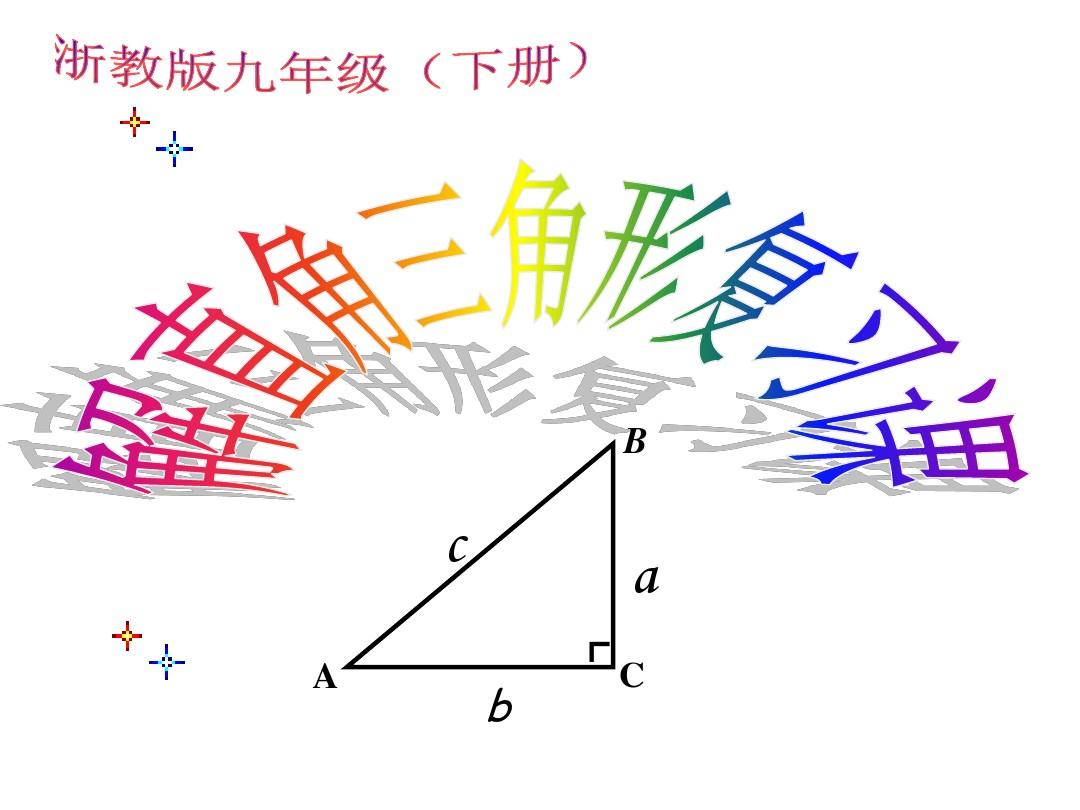 新浙教版九年级数学下册第一章《解直角三角形复习》公开课课件