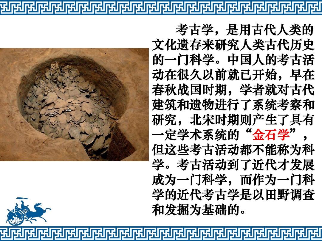 中国近代考古学的创立和发展