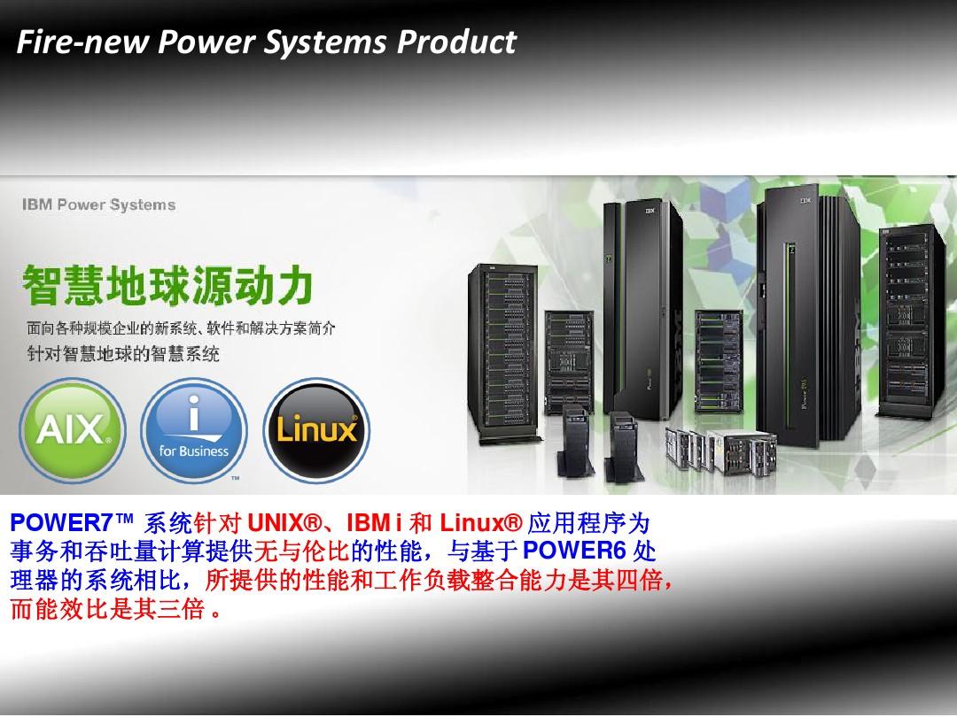 IBM Power7产品介绍