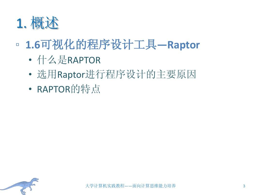 大学计算机实践——Raptor 程序设计