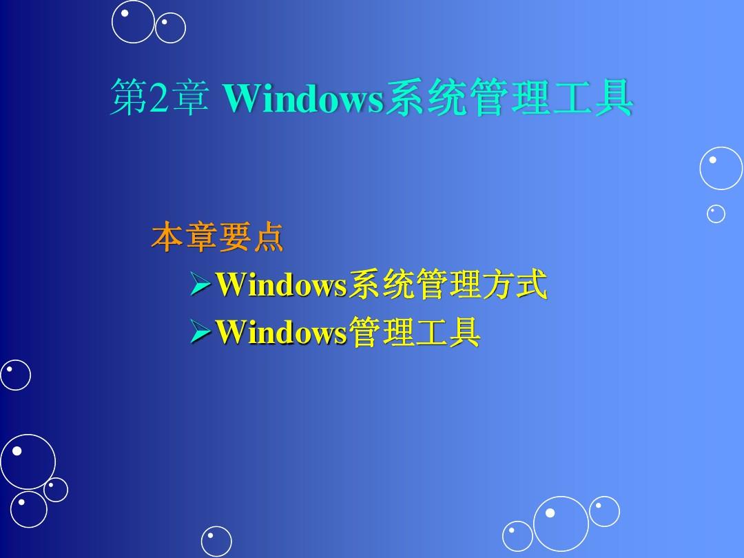 第2章 Windows系统管理工具