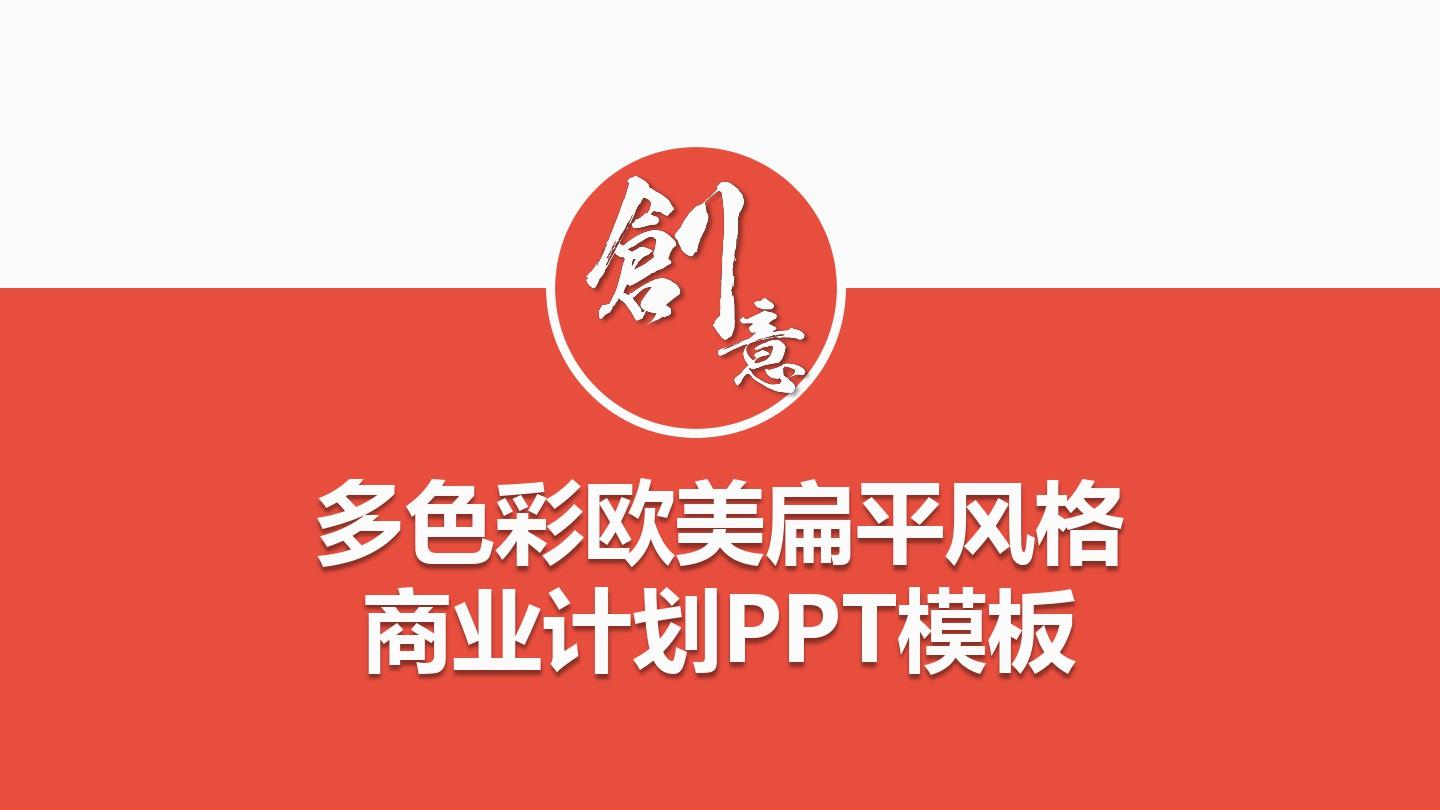 【精品模板】商业计划书完整PPT模板最新 (9)