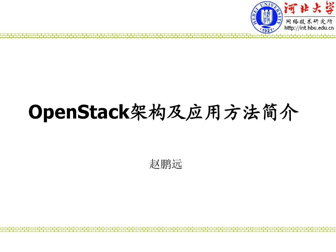 OpenStack架构及应用方法简介