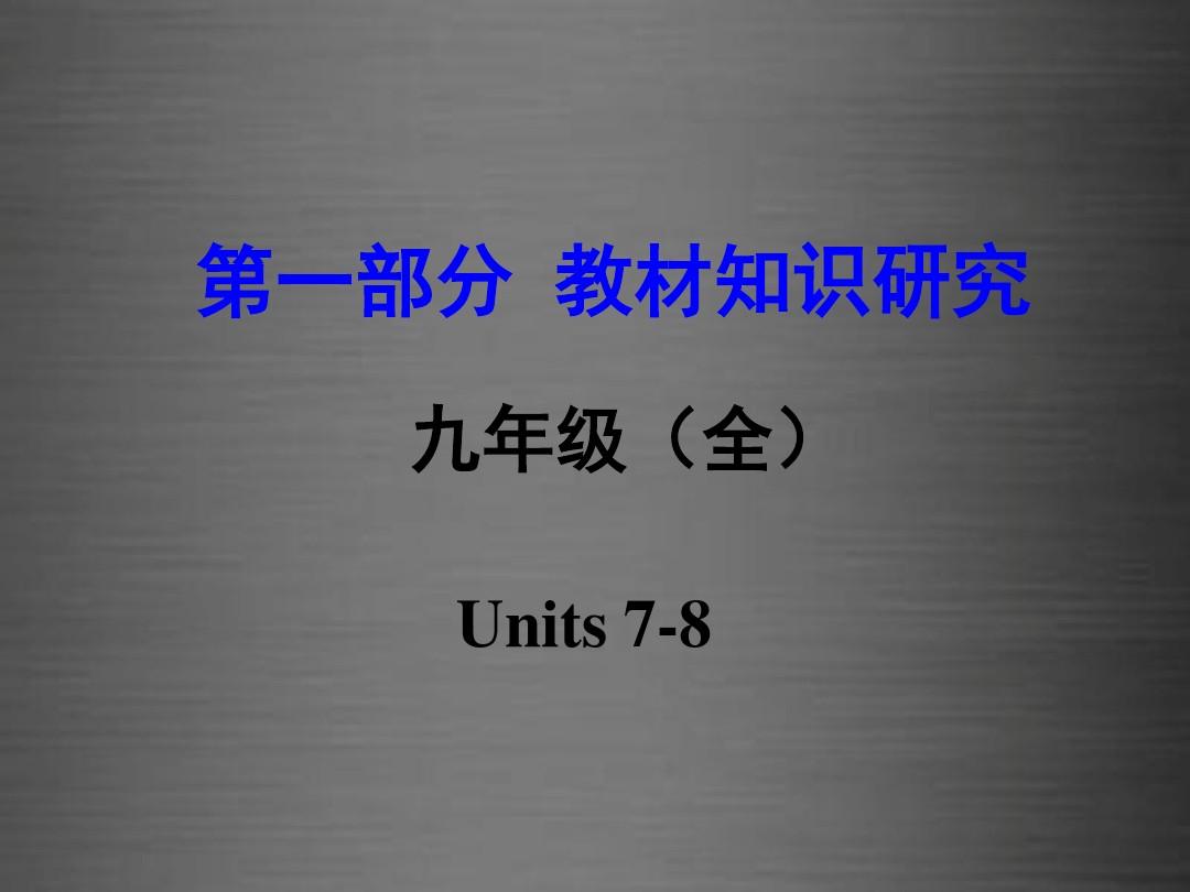 云南省2016中考英语 第一部分 教材知识研究 九全 Units 7-8课件