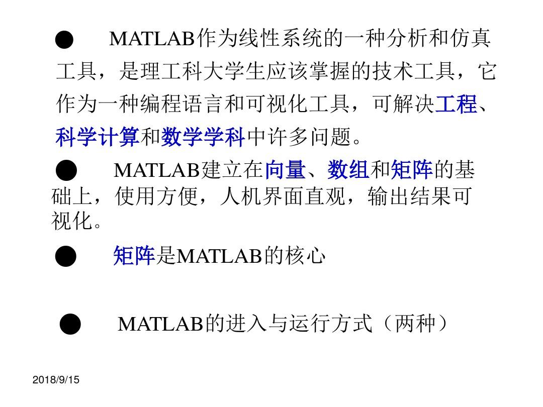 MATLAB作为线性系统的一种分析和仿真工具(精)